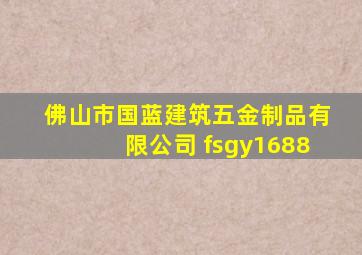 佛山市国蓝建筑五金制品有限公司 fsgy1688